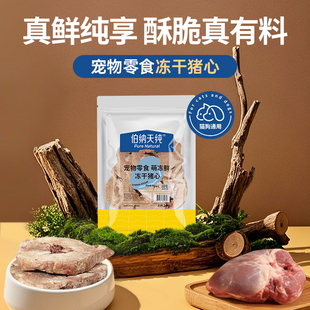 2026年1月20到期 20g 伯纳天纯犬猫通用冻干鸡心猪心零食独立包装