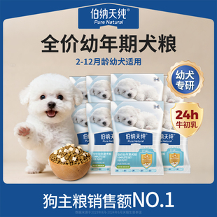 【U先试用】伯纳天纯舒纯冻干双拼全价幼犬狗粮鸭肉梨50g呵护肠胃