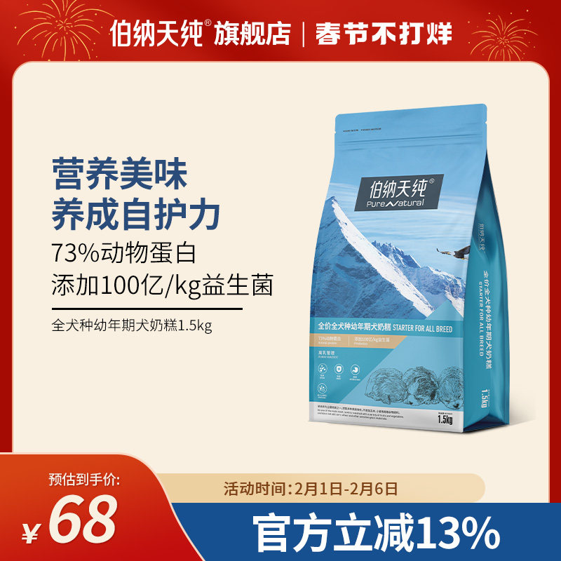 伯纳天纯 幼犬奶糕粮离乳期狗狗金毛泰迪狗粮1一2/3个月奶糕1.5kg