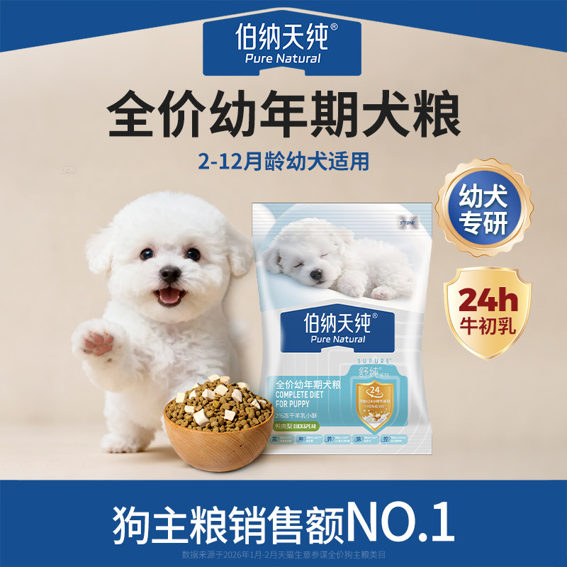 伯纳天纯舒纯冻干双拼全价幼年期犬粮鸭肉梨幼犬专研离乳期50g/包图片