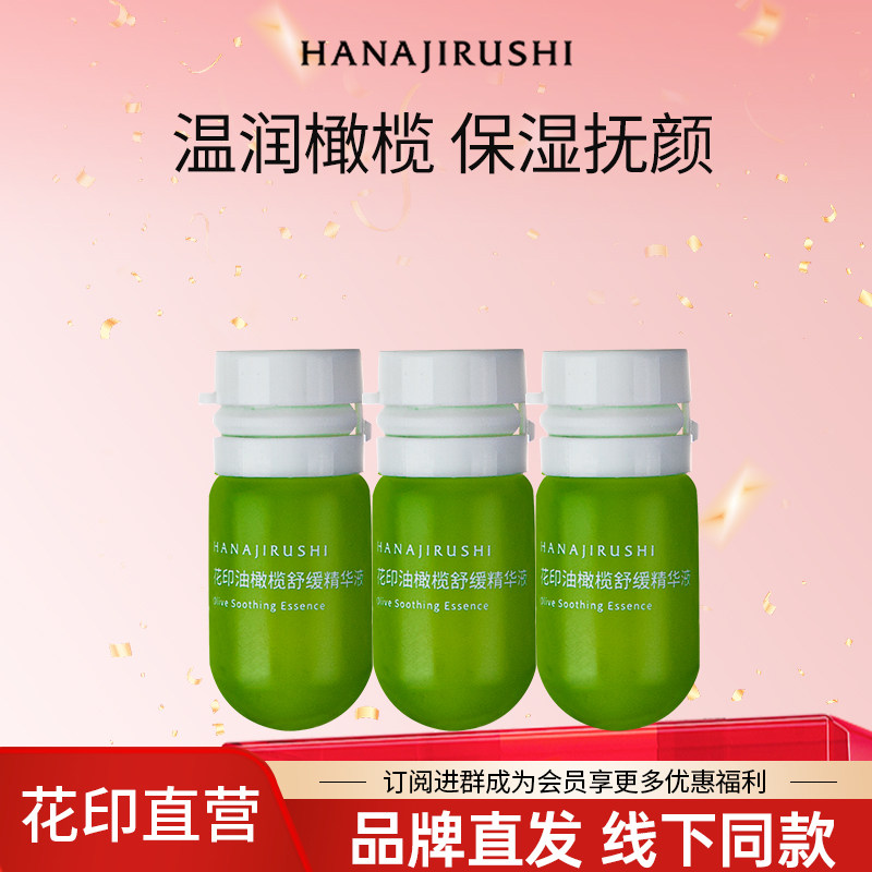 花印油橄榄舒缓精华液1.5ml*3 旅行装