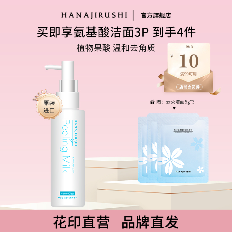 花印去角质精华深层清洁日本进口