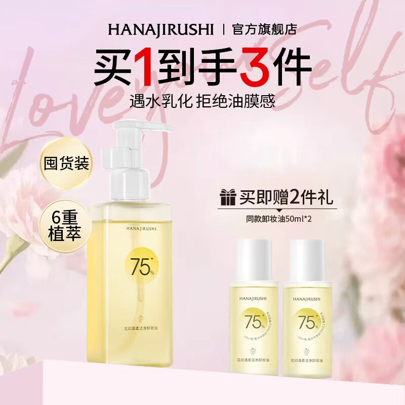 花印轻柔洁净卸妆油女150ml脸部深层清洁护肤品三八节礼物送女友