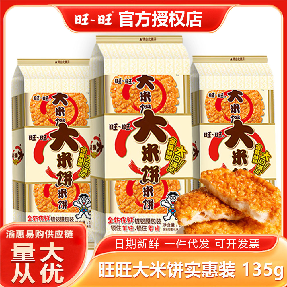 旺旺大米饼135g实惠装酥脆仙贝饼干雪饼休闲零食膨化食品小吃