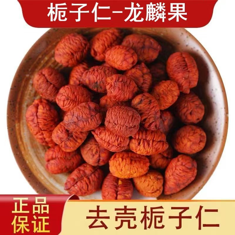 栀子仁 龙鳞果茶新货现货电商泡水龙鳞果干货袋装