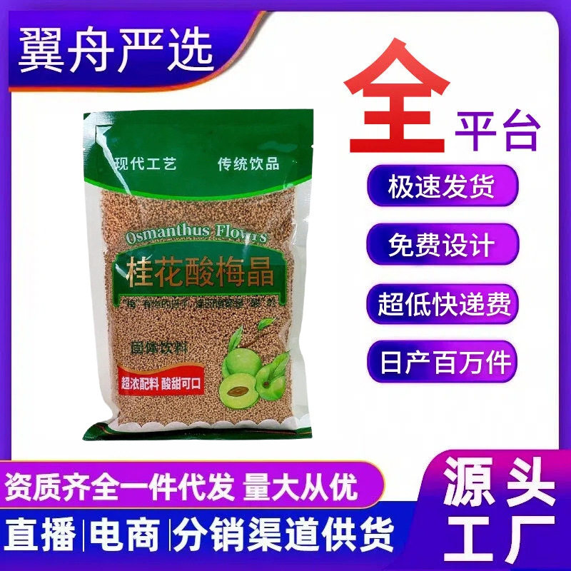 桂花酸梅晶300g/袋酸梅汤粉速溶固体酸梅汁商用冲饮同款