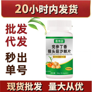 党参丁香猴头菇沙棘片 爆款压片糖果特殊膳食草本厂家直销