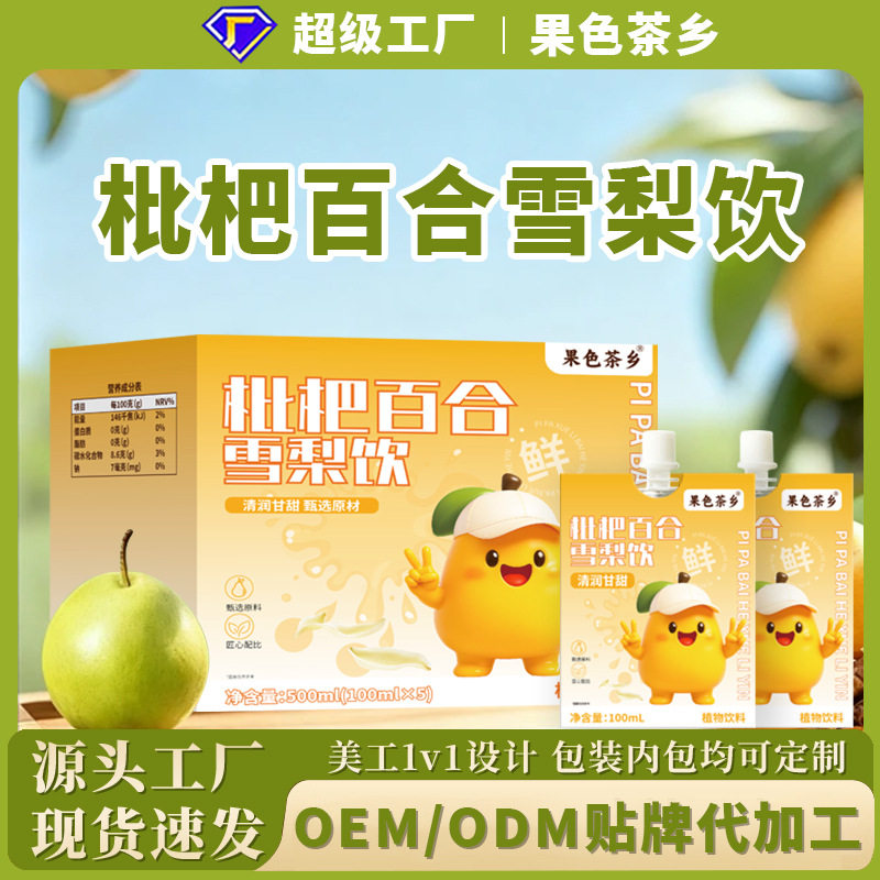 枇杷百合雪梨饮秋冬润养免煮清润甘甜解腻饮品定制代加工