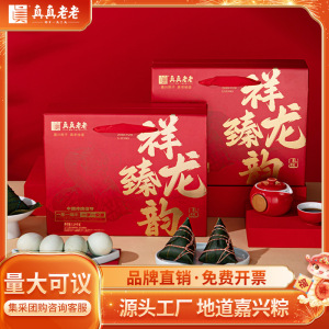 真真老老 嘉兴粽子祥龙臻韵端午粽子礼盒1290g肉粽蛋黄粽端午送礼