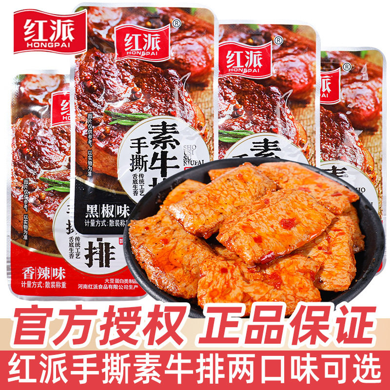 红派手撕素牛排小包装辣味散装黑椒味素肉豆干辣条办公室休闲零食