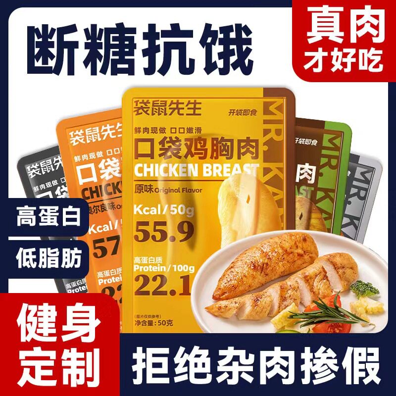 袋鼠先生即食鸡胸肉低脂高蛋白轻食健身代餐饱腹口袋便携鸡肉零食