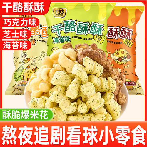其妙干酪酥酥芝士味爆米花玉米卷网红爆款解馋小零食小吃休闲食品