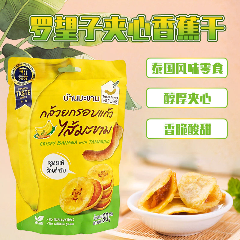 泰国Tamarind House罗望子酸角酱夹心香蕉片 百香果酱711香脆零食