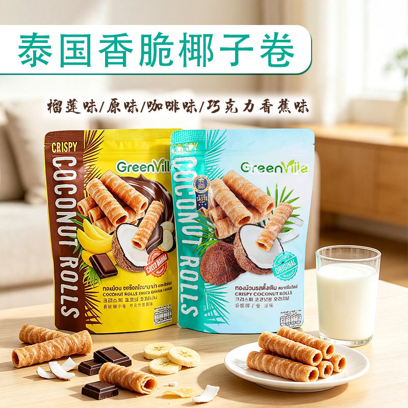 泰国风味椰子卷榴莲香蕉巧克力味酥脆蛋卷奶香休闲小吃下午茶70g