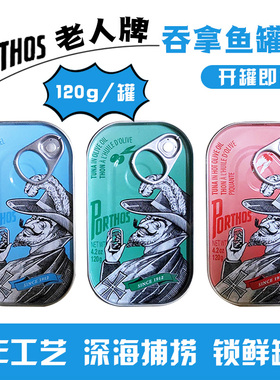 葡国老人牌PORTHOS吞拿鱼120g 开罐即食罐头辣橄榄油盐水油浸进口