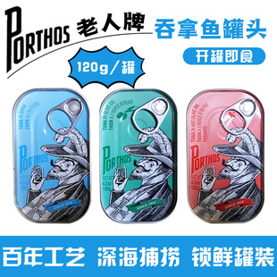 葡国老人牌PORTHOS吞拿鱼120g 开罐即食罐头辣橄榄油盐水油浸进口