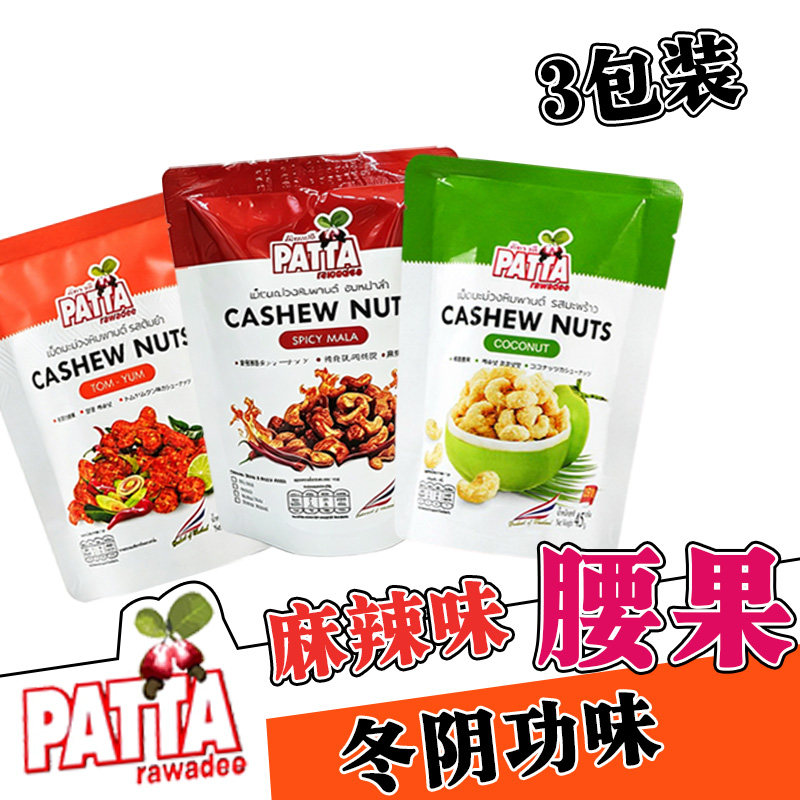 泰国PATTA椰香腰果仁45g 椰蓉榴莲麻辣坚果干果炒货香酥果仁3袋装
