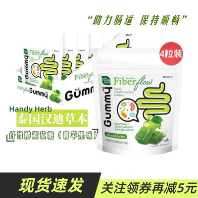 泰国711 汉迪草本纤维青苹果味睡眠软糖肠道 酵素软糖handyherb