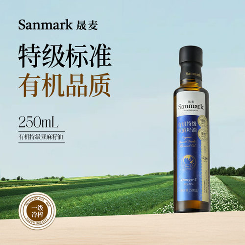 晟麦有机特级亚麻籽油250ml