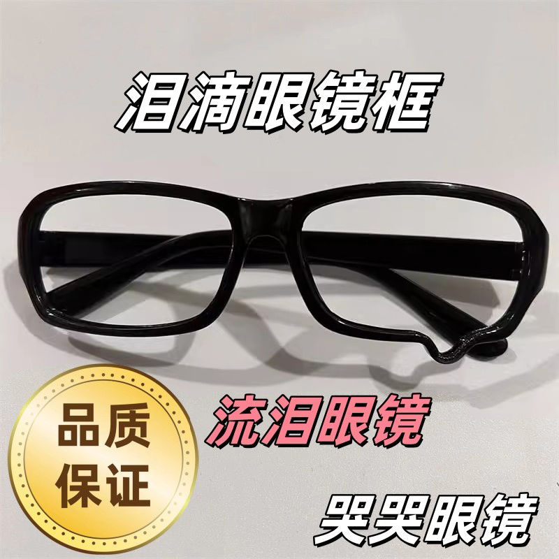 流泪眼镜框 泪滴镜框 二次元凹造型装饰y2k镜框cos动漫拍照眼镜框