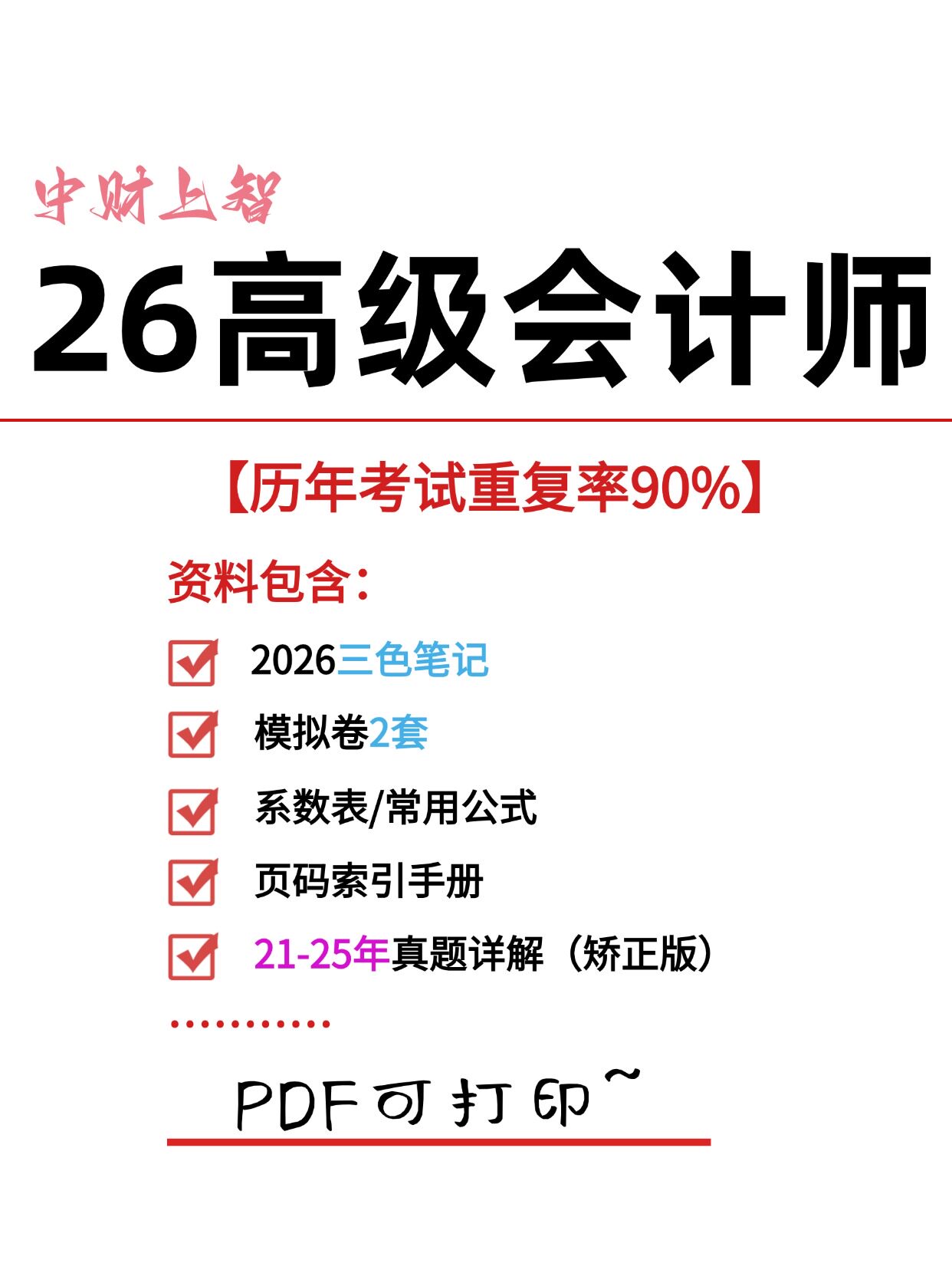 2026年高级会计师考试三色笔设计素材/源文件