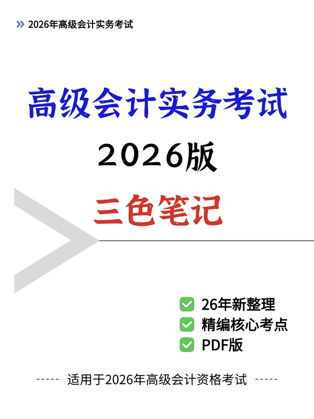 2026年高级会计实务三色笔记设计素材/源文件