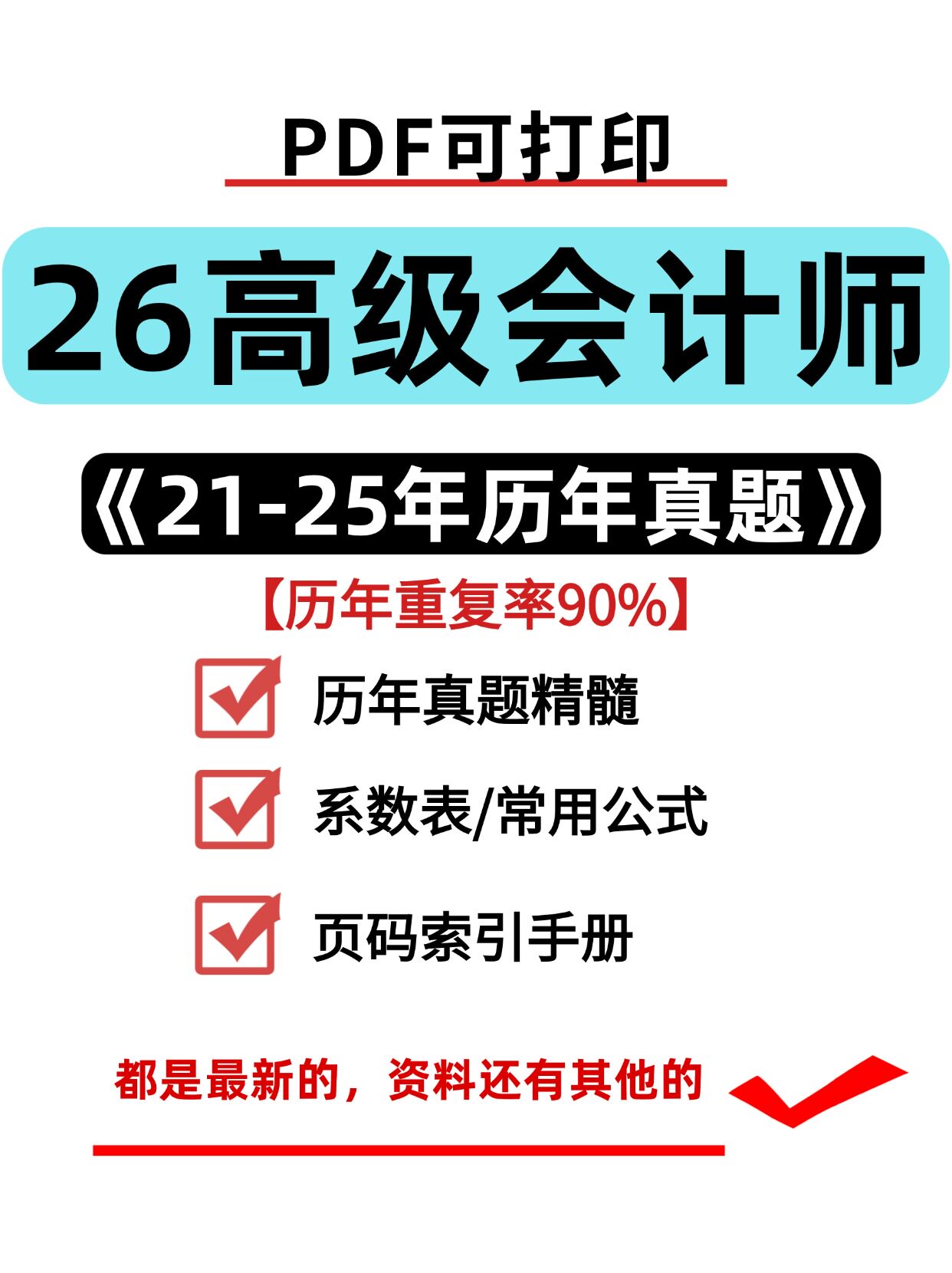 2026年高级会计师历年真题系设计素材/源文件