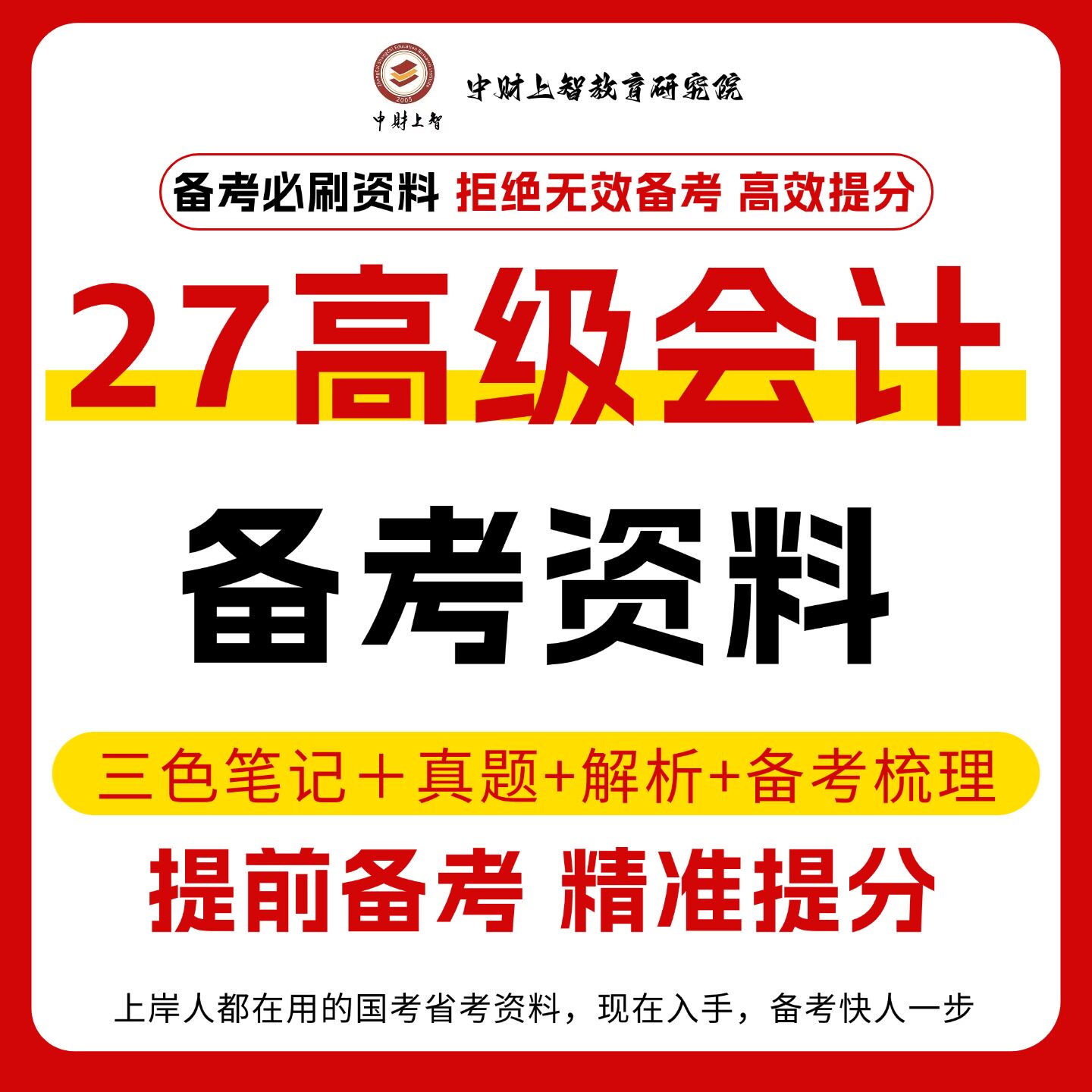 2027年高级会计实务备考三色设计素材/源文件