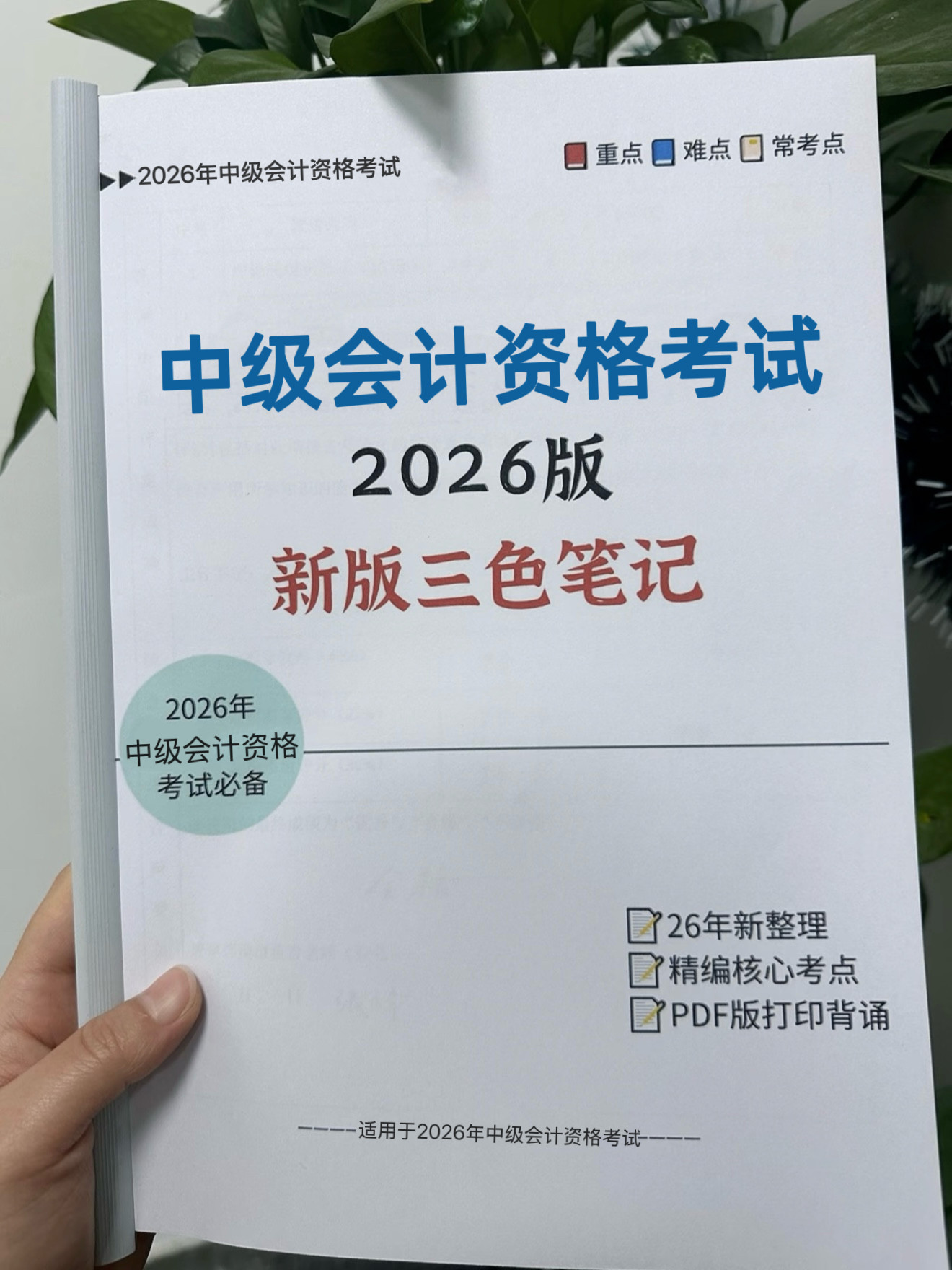 2026年中级会计备考三色笔记设计素材/源文件