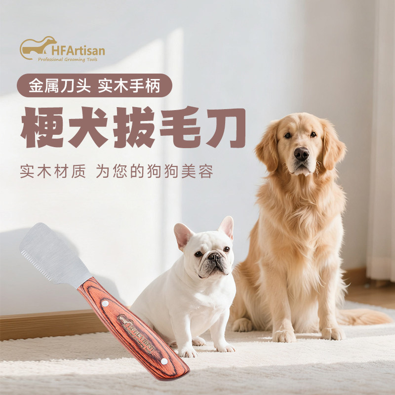 HF宠物梗犬杰克罗素西高地刚毛猎狐梗雪纳瑞狗拔毛刀棒工具刮毛刀