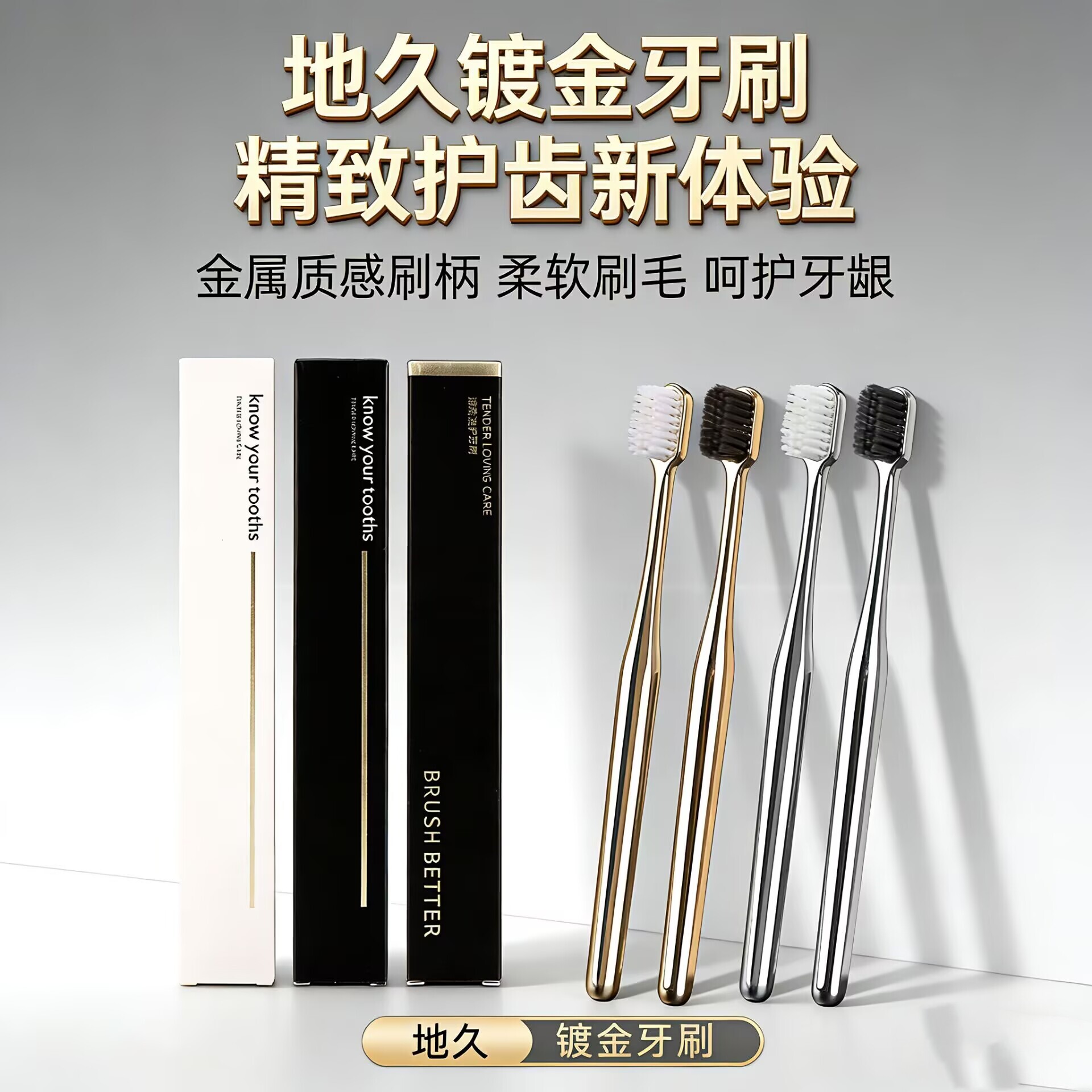 地久金色牙刷软毛高品质轻奢牙齿清洁家庭装情侣学生银色牙刷黑盒