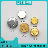 电热水器排污口螺帽盖子螺丝堵头铜一寸六分八分适用樱花欧派万和