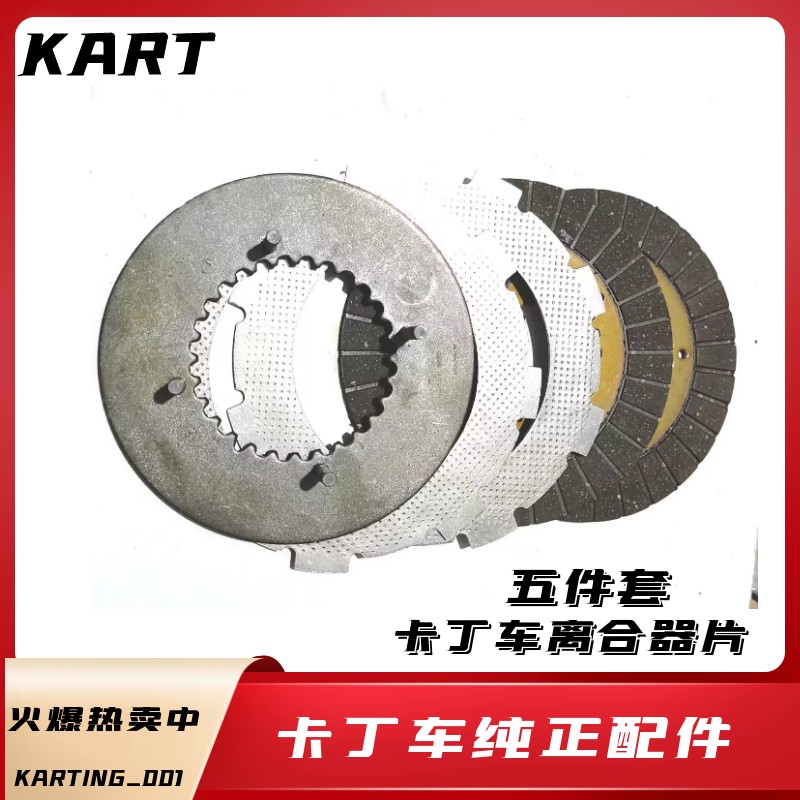 卡丁车离合器加厚耐磨离合片钢片