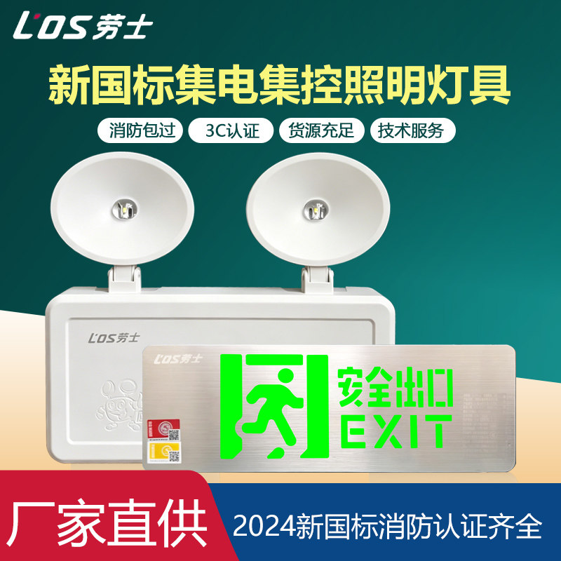 劳士新国标安全出口指示牌集中电源集中控制DC36V消防应急指示灯