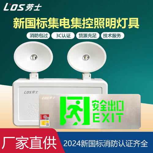 劳士新国标安全出口指示牌集中电源集中控制DC36V消防应急指示灯