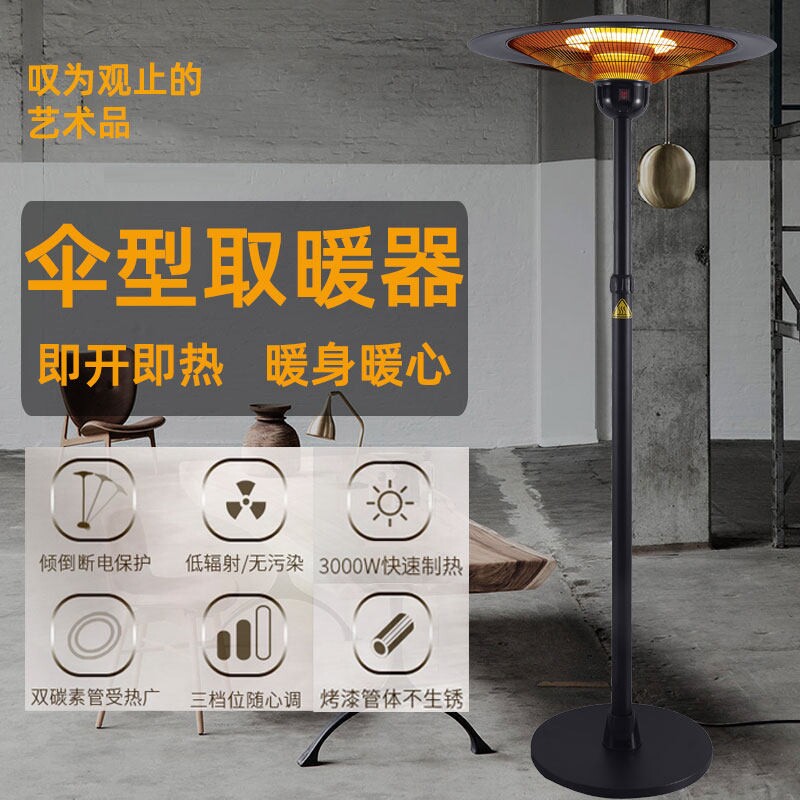 伞形电取暖器户外电暖气家用电暖