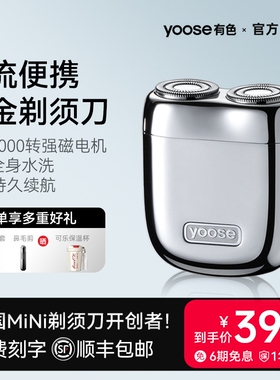 yoose有色剃须刀电动男刮胡刀小送男友生日礼物2026新款巧便携式