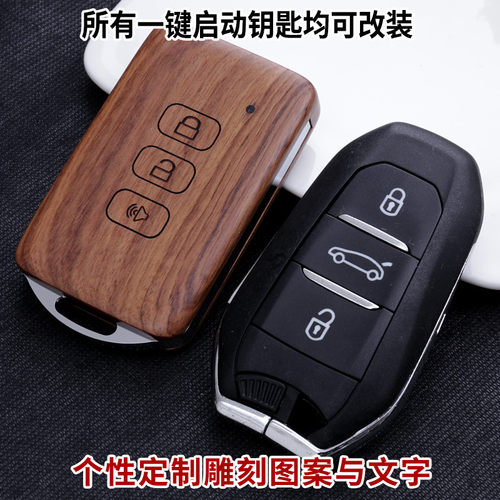 标致508实木钥匙壳匙刻郎中国风