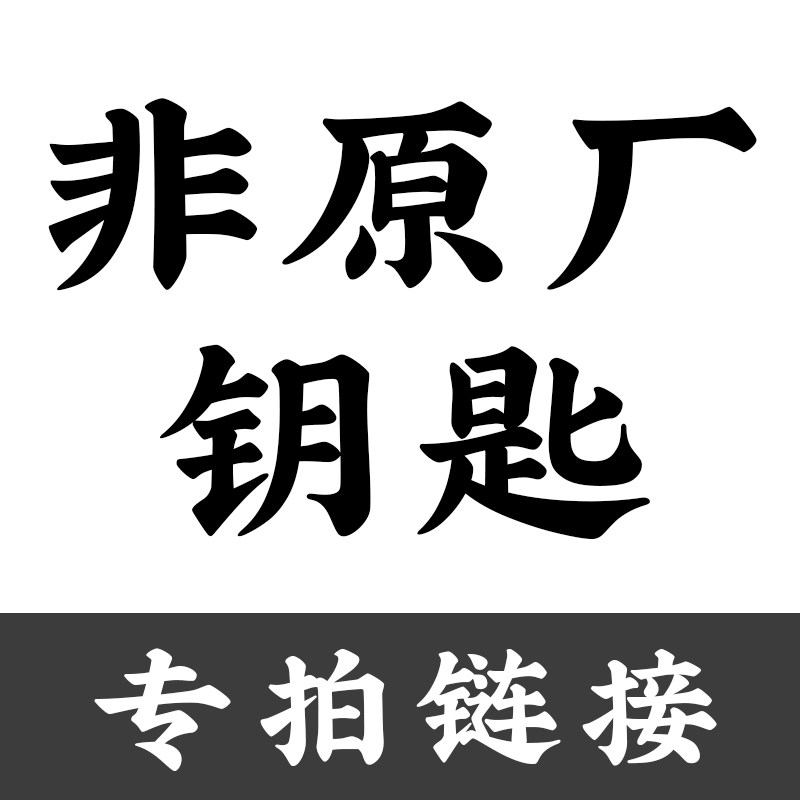 非原厂原装钥匙，改装、加装过一键启动智能钥匙专拍，实木车钥匙