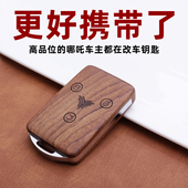 哪咤U 哪吒V改装 Pro专用 Pro 实木钥匙壳非钥匙套 哪吒V 匙刻郎