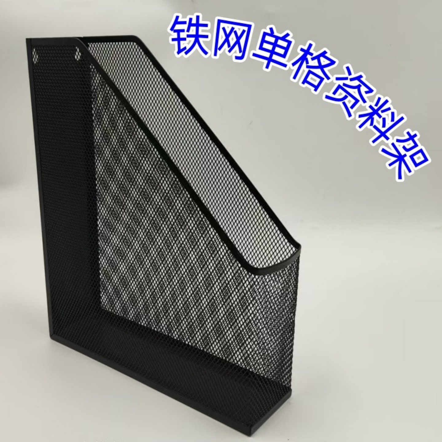 桌面文件书立金属铁网单联文件架