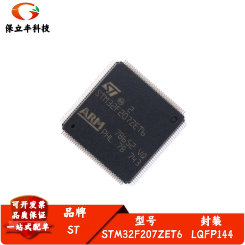全新进口 STM32F207ZET6 LQFP144 ARM Cortex-M3 32位微控制器MCU