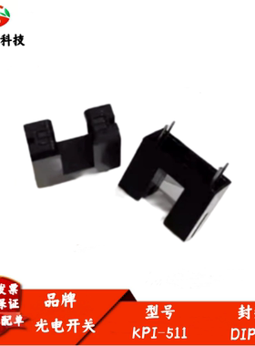 全新原装 光电传感器KPI-511 KPI511波长940nm自动售票机 槽宽5mm