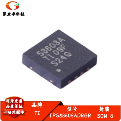 全新进口 TPS53603ADRGR 丝印53603A 专业电源管理PMIC 封装SON8