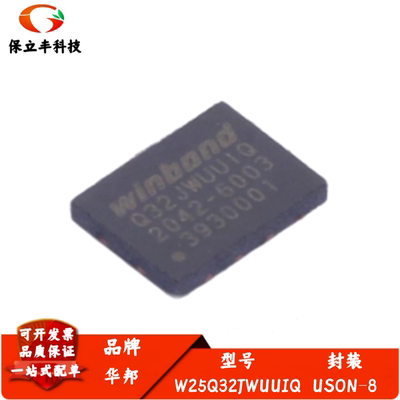 全新进口 W25Q32JWUUIQ 封装USON-8 1.8V 32M-bit串行闪存IC芯片