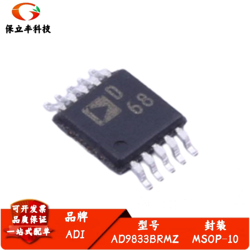 全新进口 AD9833BRMZ 丝印D68 可编程波形发生器芯片 封装MSOP10