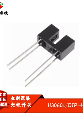H30601 透射式槽宽3mm光电断续器U凹槽型光电开关传感器 全新