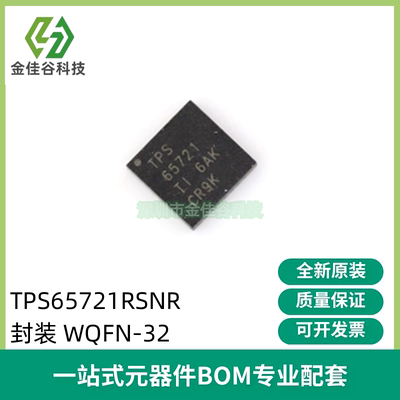 全新 TPS65721RSNR 丝印TPS65721 电源管理芯片IC 封装QFN32