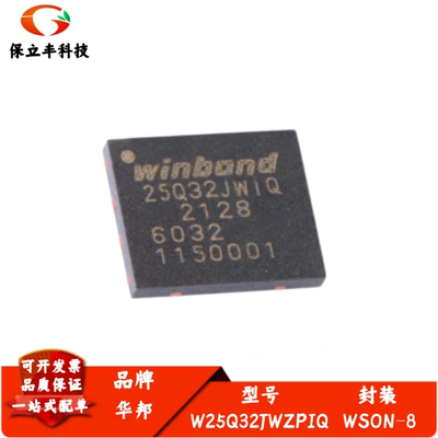 全新进口 W25Q32JWZPIQ 封装WSON-8 1.8V 32M-bit串行闪存IC芯片