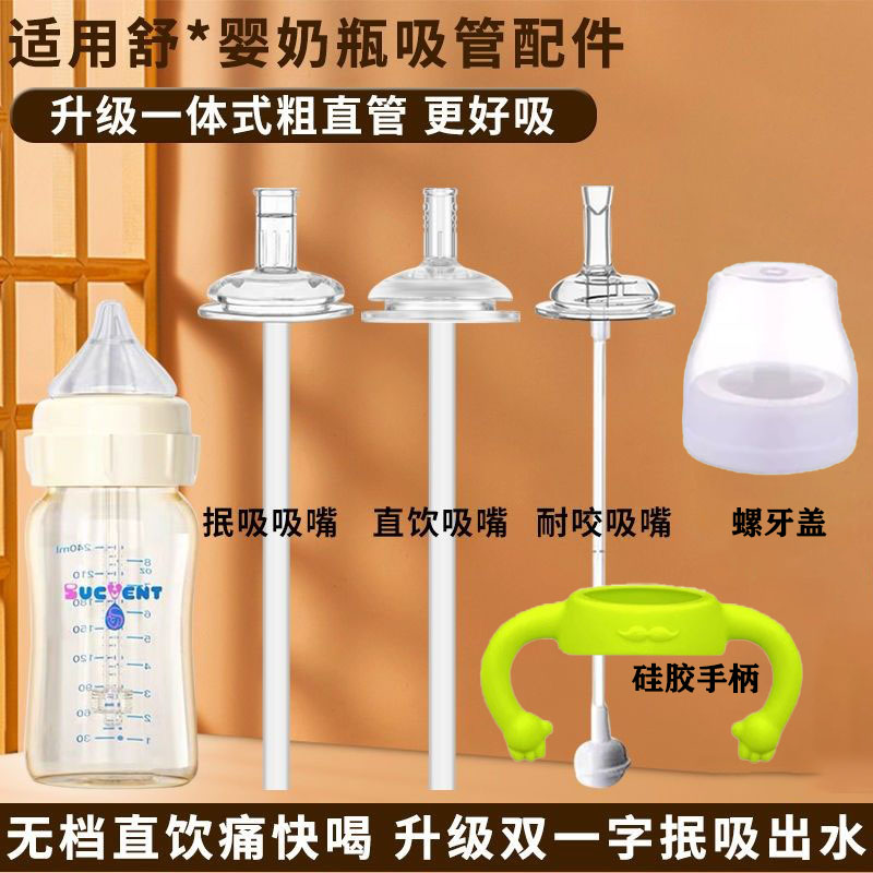 适配舒婴奶瓶配件宽口径学饮嘴